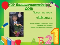 Моя школа (1 класс)