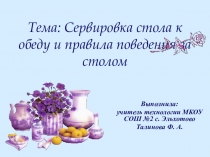 Презентация по технологии на тему Сервировка стола к обеду и правила поведения за столом(7 класс)