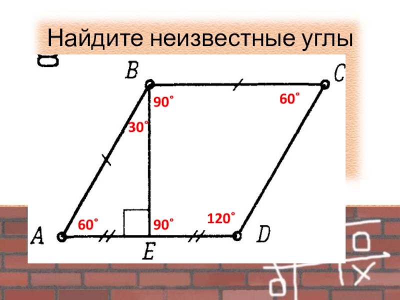 Найдите неизвестные углы30˚60˚60˚120˚90˚90˚