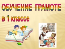 Презентация по обучению грамоте Звуки йа, а. Буква Я. (1 класс)