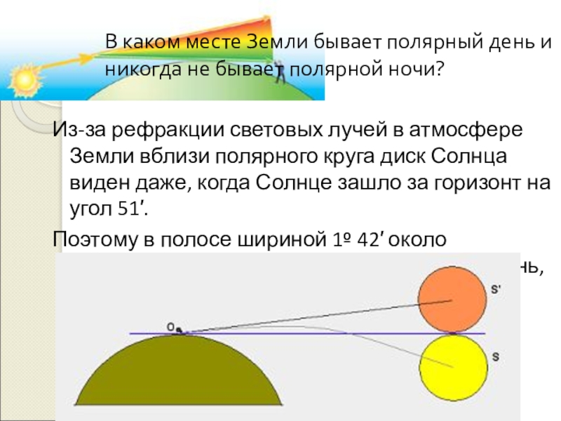 Рефракция световых лучей. Рефракция солнечных лучей. Рефракция земли. Движение солнца в Полярный день. Астрономическая рефракция.