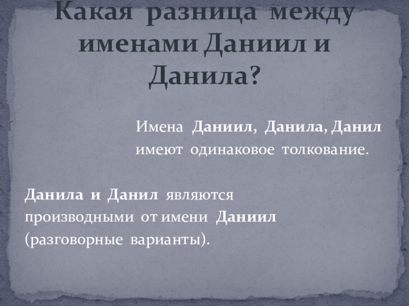 Как правильно пишется данилом