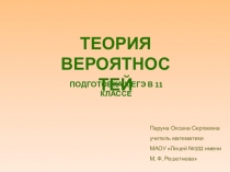 Презентация по математике на тему Теория вероятностей