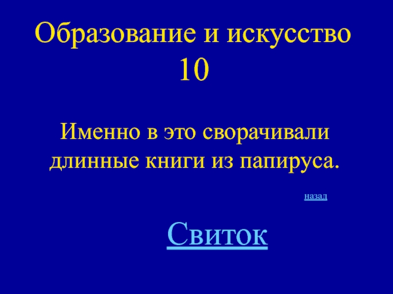 Презентация 10 искусство. Своя игра древний Египет ответы.