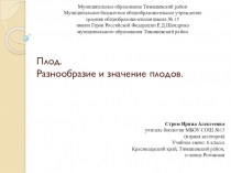 Презентация к уроку по биологии 6 класс ФГОС по теме Плод. Разнообразие плодов