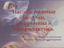 Презентация по биологии на тему Наследственные болезни человека