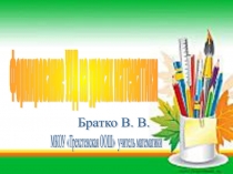 Презентация Формирование УУД на уроках математики