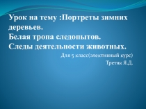 Презентация по биологии(элективный курс) на тему :следы жизнедеятельности животных;белая тропа следопытов