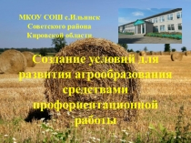 Презентация Создание условий для развития агрообразования