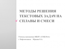 Презентация по алгебре Методы решения текстовых задач на сплавы и смеси