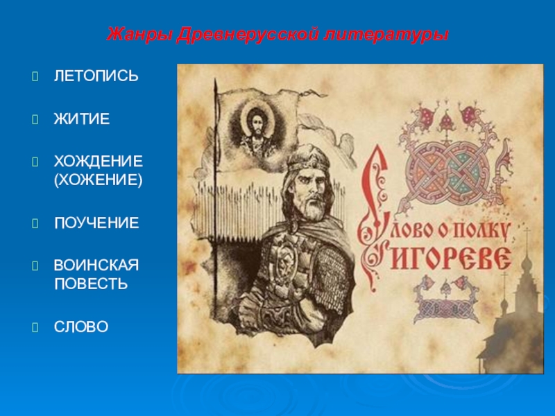 Древнерусские повести литература 7 класс. Житие поучение летопись. Жанры древнерусской литературы. Летопись поучение слово повесть житие. Древнерусские повести.