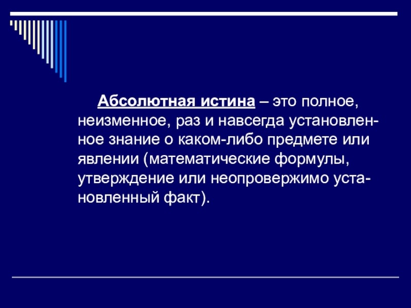 Абсолютная истина суждения. Истина презентация. Истина в обществознании презентация. Истина презентация 10 класс. Истина 10 класс Обществознание презентация.