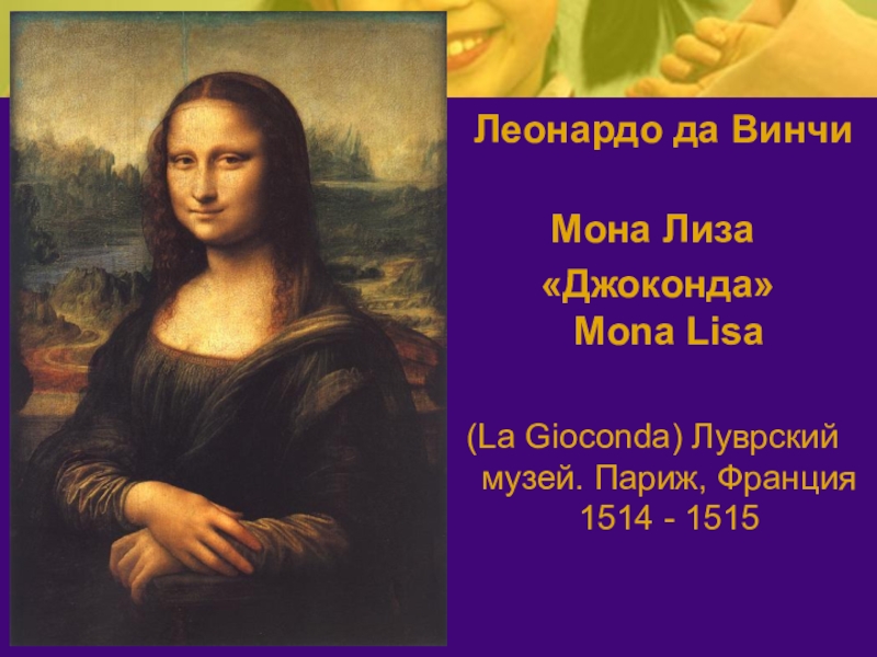 Мона факты. Картина Мона Лиза. Леонардо да Винчи Мона Лиза оригинал. Джоконда картина Леонардо да Винчи история. Леонардо да Винчи Мона Лиза интересные факты.