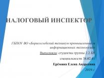 Профессия - налоговый инспектор