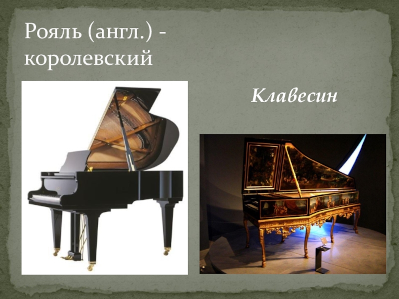 Клавесин рояль. Клавесин и рояль. Королевский рояль. Рояль на английском. Клавесин звук.