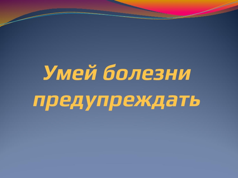 Презентация умей предупреждать болезни 3 класс окружающий мир