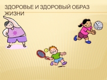 Презентация по физической культуре ЗОЖ