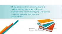 Игры и упражнения, способствующие эффективному развитию ребенка с нарушениями письменной речи (дисграфия, дизорфография) в ходе урочной деятельности.