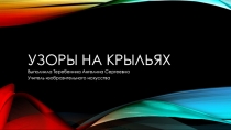 Презентация по изобразительному искусству Узоры на крыльях бабочек(1 класс)