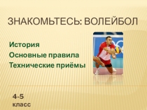 Знакомьтесь- волейбол