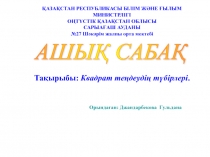 Презентация по математике  Квадрат теңдеу тарауы ( 7 класс )