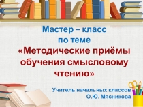Мастер-класс по теме Методические приёмы обучения смысловому чтению