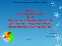 доклада Досуговые программы в системе деятельности коррекционного образовательного учреждения