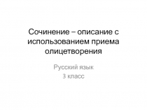 Сочинение с использованием приёма олицетворения. Зимний лес.