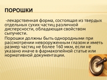 К занятию по фармацевтической технологии тема:Порошки