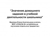 Презентация Значение домашнего задания в учебной деятельности школьника
