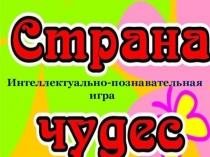 Презентация Интеллектуально-познавательная игра Страна Чудес