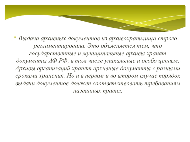 Выдача архивных документов. Уникальные и особо ценные документы. Порядок выдачи документов из архивохранилища. Особо ценные архивные документы. Особо ценные и уникальные документы архива.