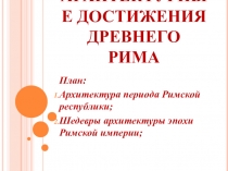 Презентация по мировой художественной культуре на тему Архитектура Древнего Рима по учебнику Даниловой Г.И.