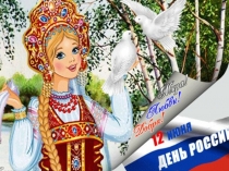 12 июня - день России