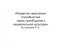 Презентация Развитие творческих способностей