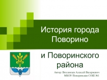 Презентация по краеведению на тему История города Поворино