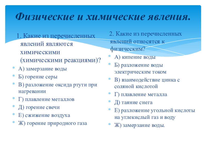 Какие из перечисленных ниже явлений относятся. Какие из 4 перечисленных явлений являются проявл. Соотнесите перечисленные явления к физическим или химическим.