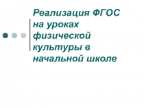 Презентация по физической культуре на тему ФГОС на уроках физкультуры