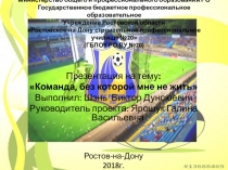 Лучшая футбольная команда - Ростов