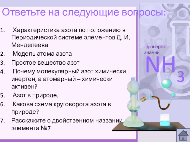 Азот характеристика элемента. Положение азота в периодической системе. Характеристика азота по положению в периодической. Характеристика элемента азота по периодической системе. Положение элемента в периодической системе азот.