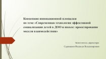 Презентация к выступлению по теме:Современная технология эффективной социализации детей в ДОО и школе: проектирование модели взаимодействия
