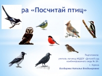 Мультимедийное пособие-игра Посчитай птиц (для дошкольников)