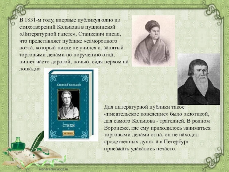 Кольцово стих косарь. Стихотворение Кольцова. Стихотворение Алексея Васильевича Кольцова. Стихи Александра Кольцова. Отрывок стихотворения Кольцова.