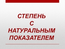 Степень с натуральным показателем