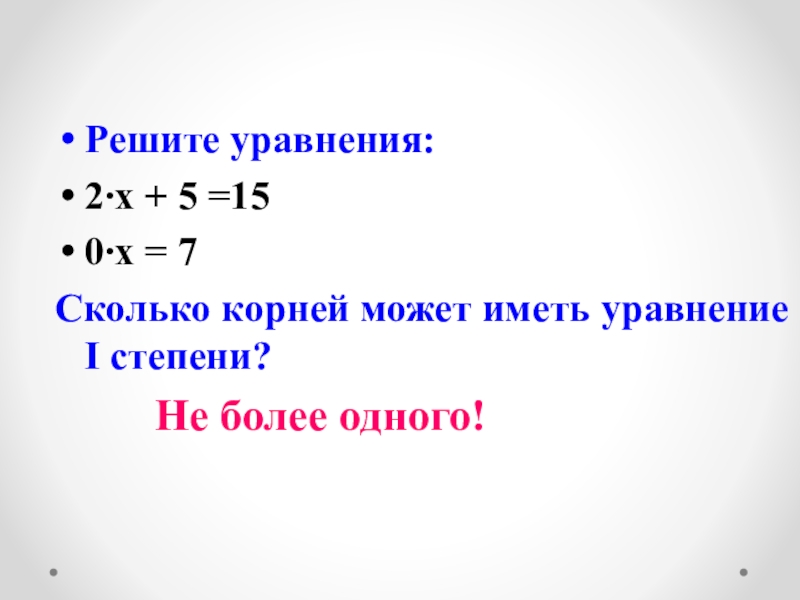 Сколько корей. Целое уравнение и его корни. Уравнение с одним неизвестным. Уравнения первой степени с одним неизвестным примеры.