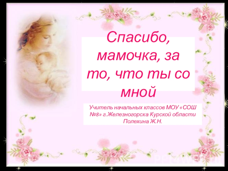 Картинка со словами для мамы