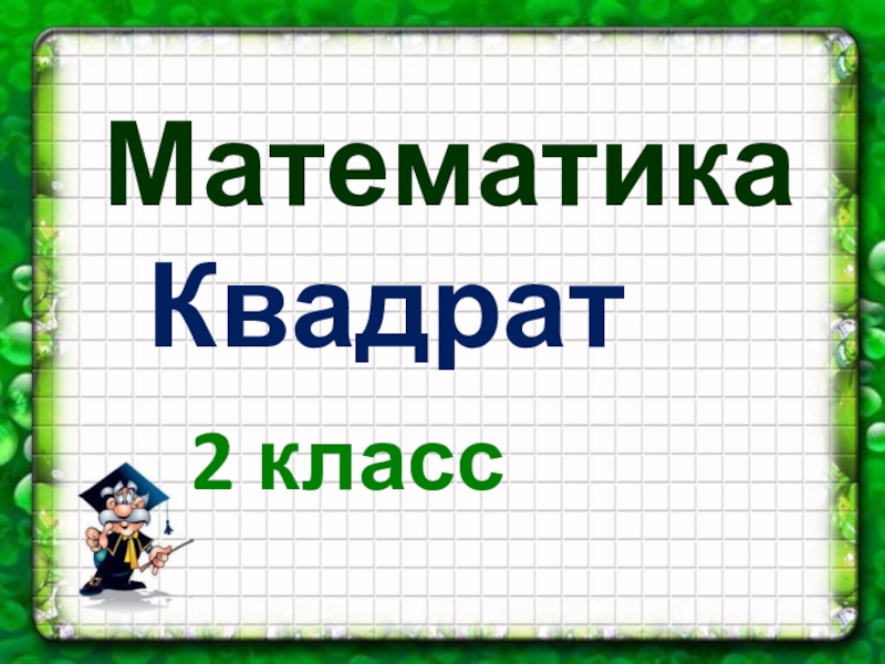 Презентация квадрат 2 класс школа россии презентация