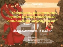 Презентация по математике на тему Скорость, время, расстояние и таинственные отношения между ними