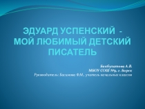 Презентация по литературному чтению:ЭДУАРД УСПЕНСКИЙ - МОЙ ЛЮБИМЫЙ ДЕТСКИЙ ПИСАТЕЛЬ