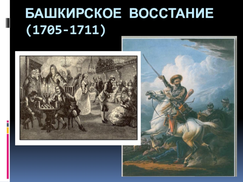 Башкирское восстание. Восстание в Башкирии 1705-1711. 1705 – 1711 Восстание башкир. Башкирское восстание (1705-1711 г.) картины. Башкирское восстание 1735-1740 события.